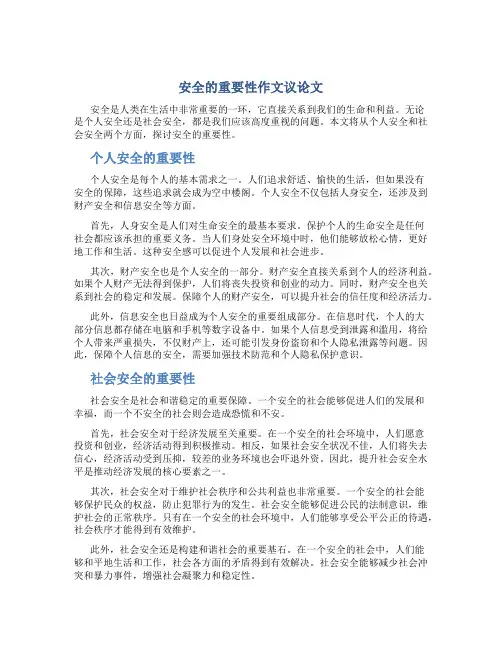 安全的重要性作文议论文