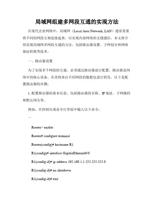 局域网组建多网段互通的实现方法