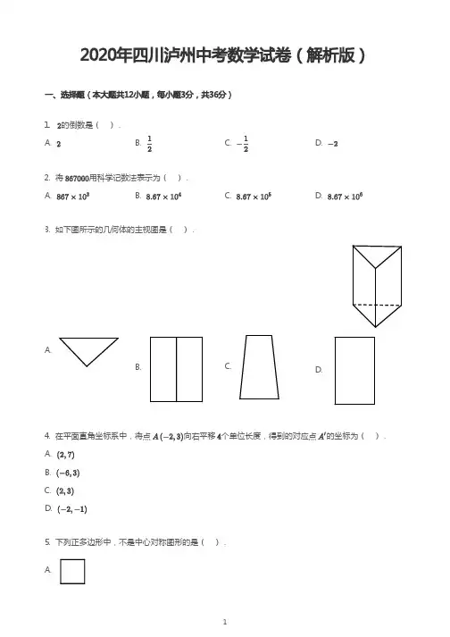 2020年四川泸州中考数学试卷(解析版)