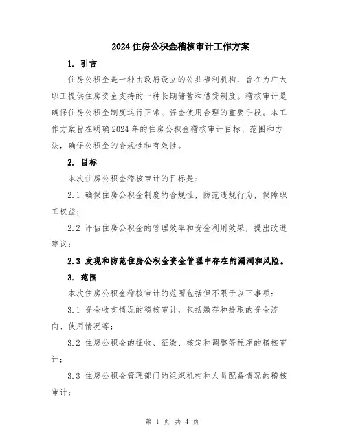 2024住房公积金稽核审计工作方案