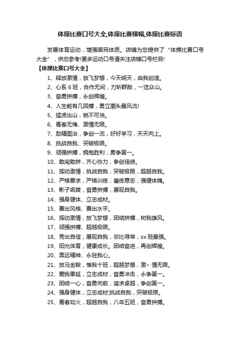 体操比赛口号大全,体操比赛横幅,体操比赛标语