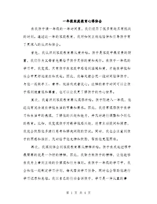 一年级家庭教育心得体会(二篇)
