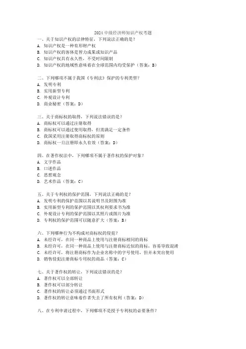2024中级经济师知识产权考题