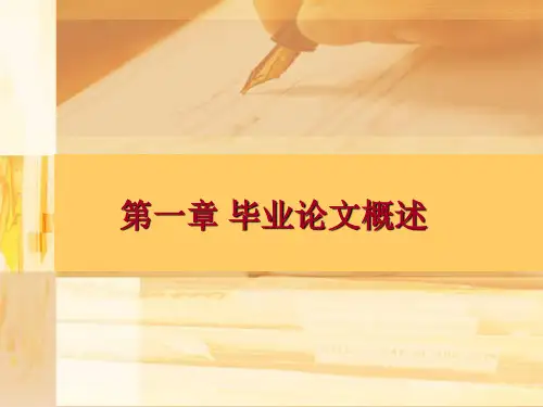 本科 大学生毕业论文写作教程 第一章 毕业论文概述