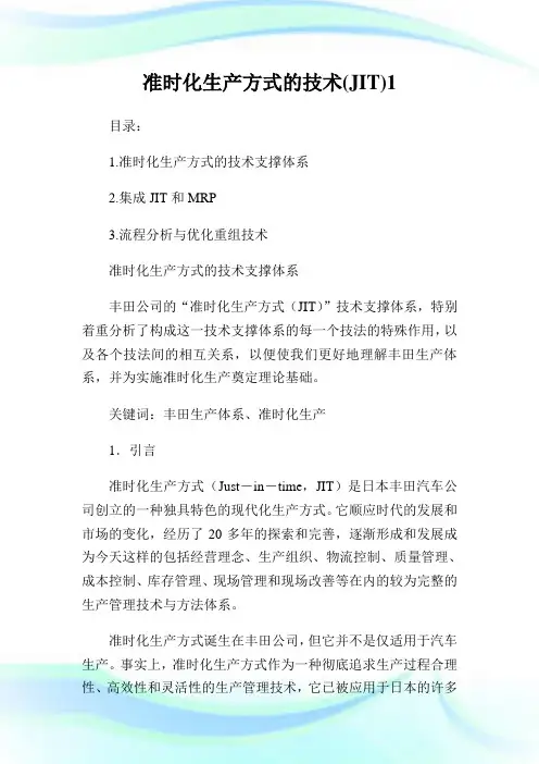 准时化生产方式的技术(JIT)1.doc