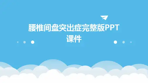 腰椎间盘突出症完整版PPT课件