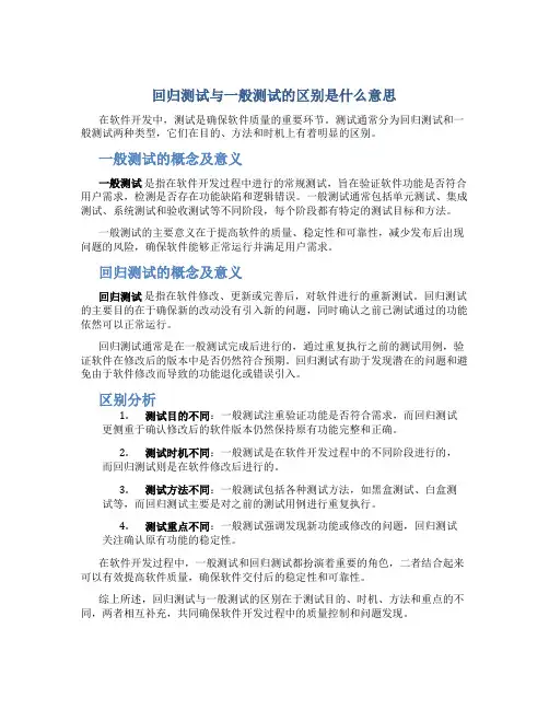 回归测试与一般测试的区别是什么意思