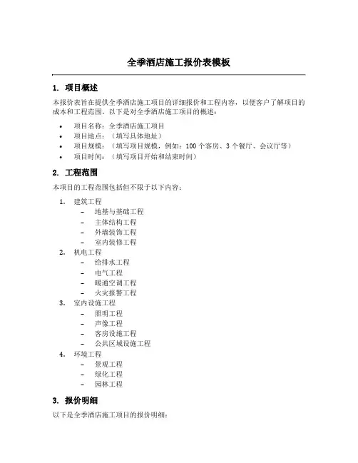 全季酒店施工报价表模板