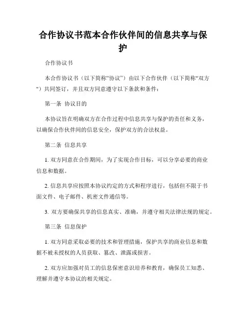 合作协议书范本合作伙伴间的信息共享与保护