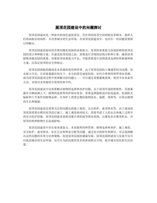 屋顶花园建设中的问题探讨