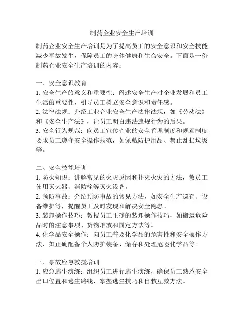 制药企业安全生产培训