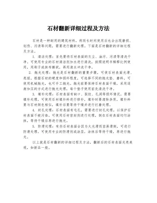 石材翻新详细过程及方法