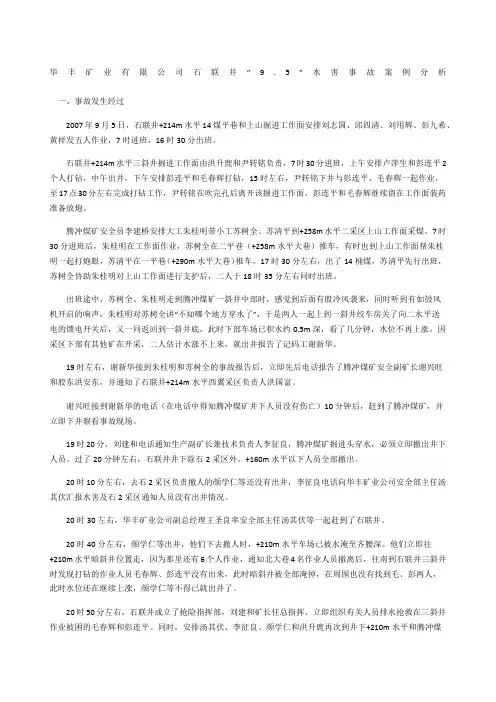 华丰矿业有限公司石联井“9.5”水害事故案例分析