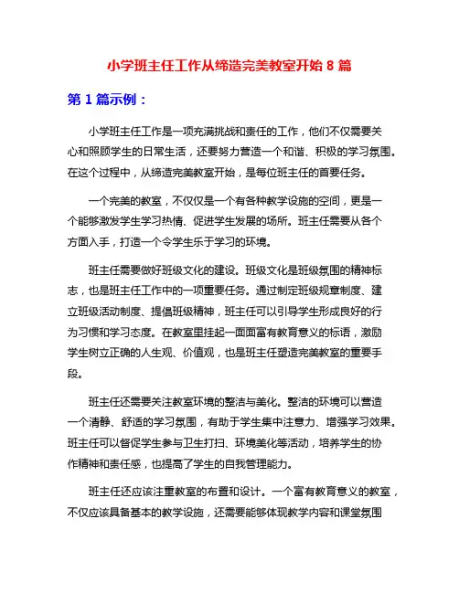 小学班主任工作从缔造完美教室开始8篇