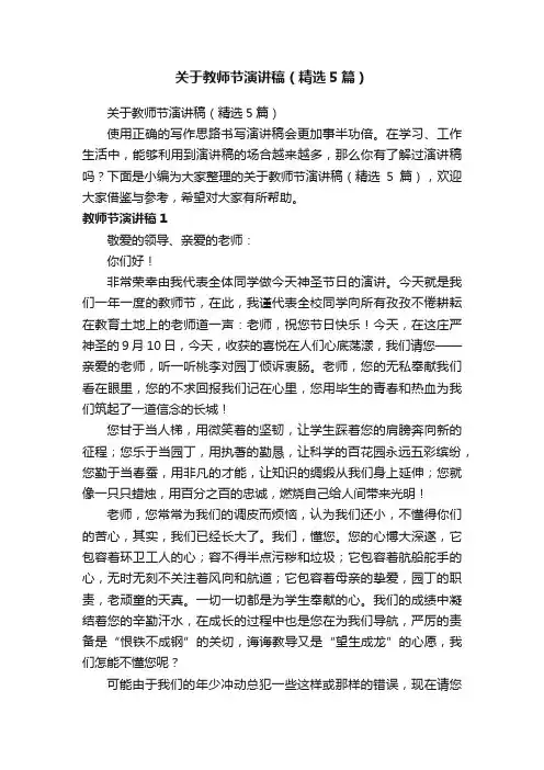 关于教师节演讲稿（精选5篇）
