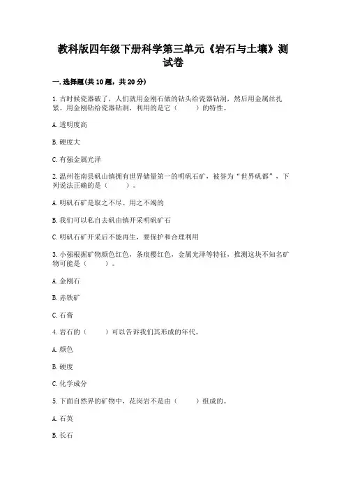 教科版四年级下册科学第三单元《岩石与土壤》测试卷附答案【完整版】