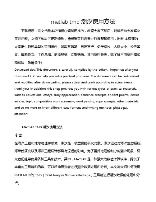 matlab tmd潮汐使用方法