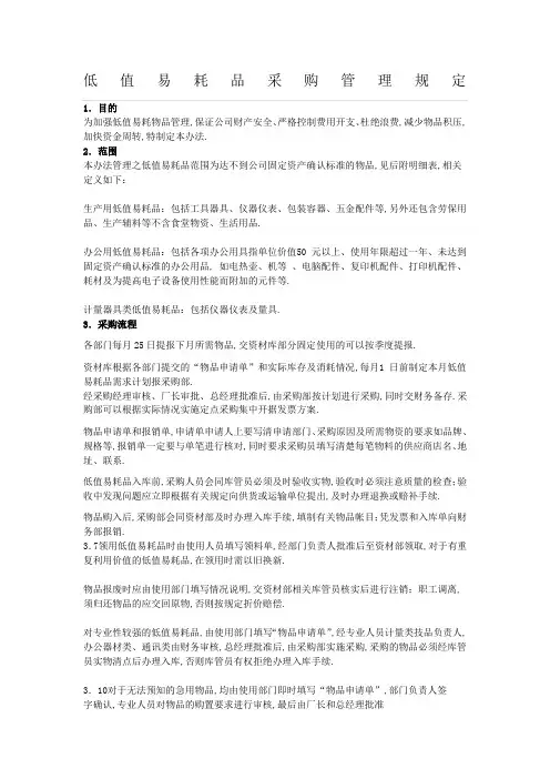 低值易耗品采购管理规定