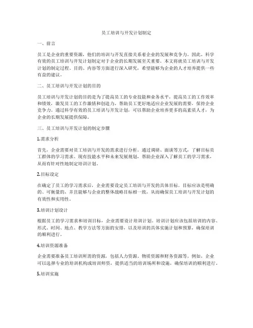 员工培训与开发计划制定