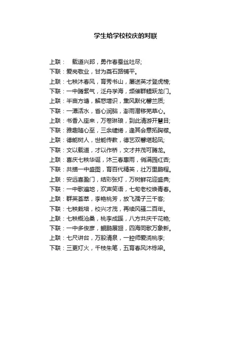 学生给学校校庆的对联