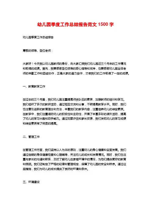 幼儿园季度工作总结报告范文1500字