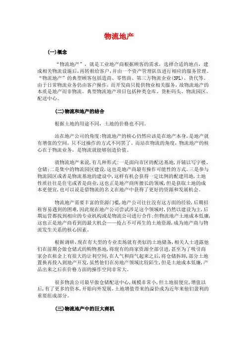 物流地产