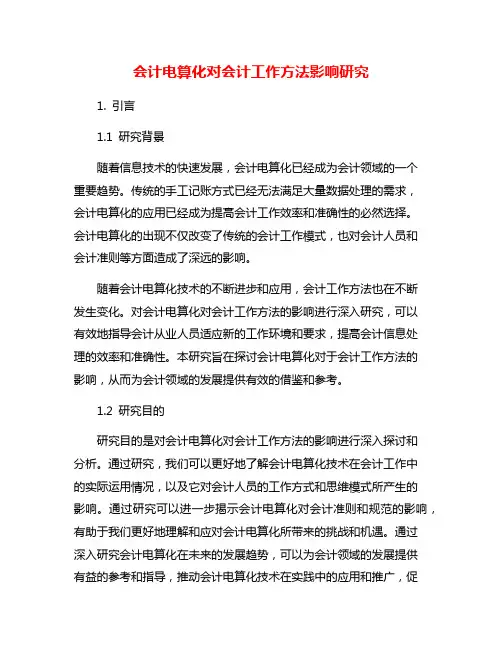 会计电算化对会计工作方法影响研究