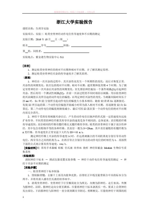实验三动作电位传导速度和不应期测定