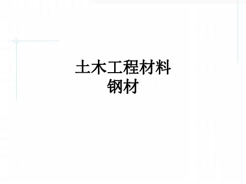 土木工程材料-钢材