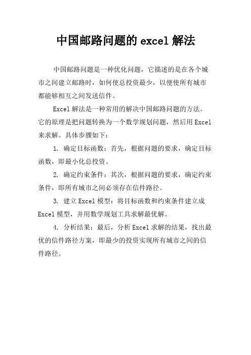 中国邮路问题的excel解法