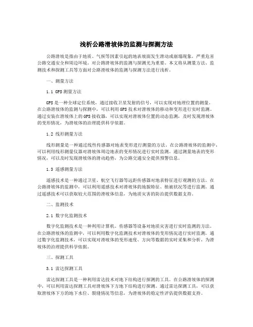 浅析公路滑坡体的监测与探测方法