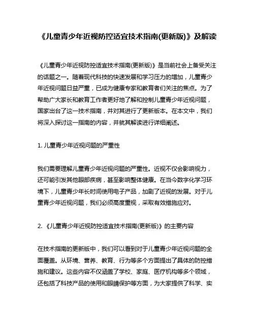 《儿童青少年近视防控适宜技术指南(更新版)》及解读