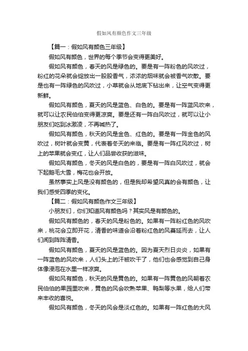 假如风有颜色作文三年级_作文900字_小学三年级作文_
