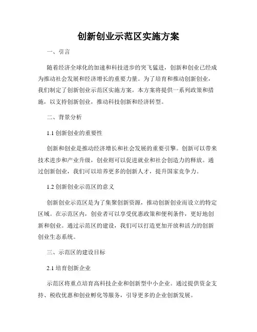创新创业示范区实施方案