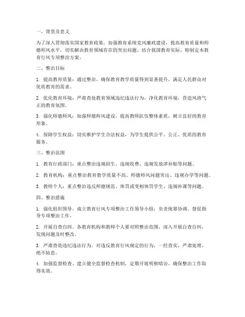 教育_行风专项整治方案
