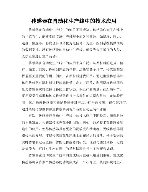 传感器在自动化生产线中的技术应用