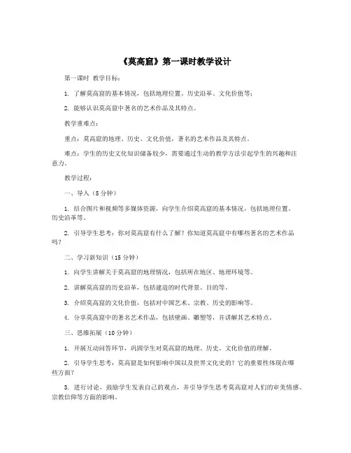 《莫高窟》第一课时教学设计