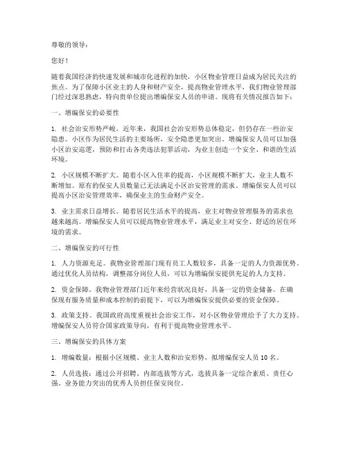 物业增编保安申请报告