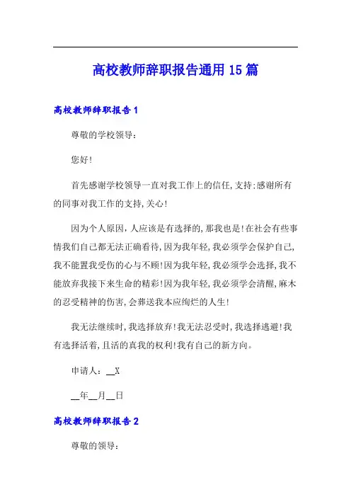 高校教师辞职报告通用15篇