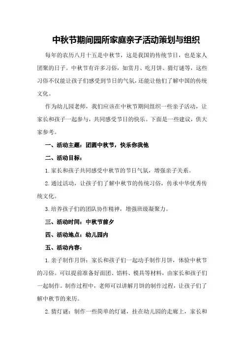 中秋节期间园所家庭亲子活动策划与组织