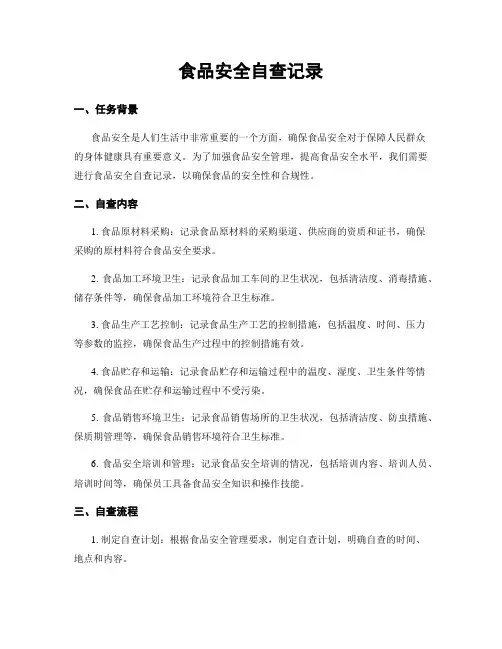 食品安全自查记录