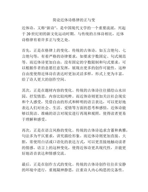 简论近体诗格律的正与变