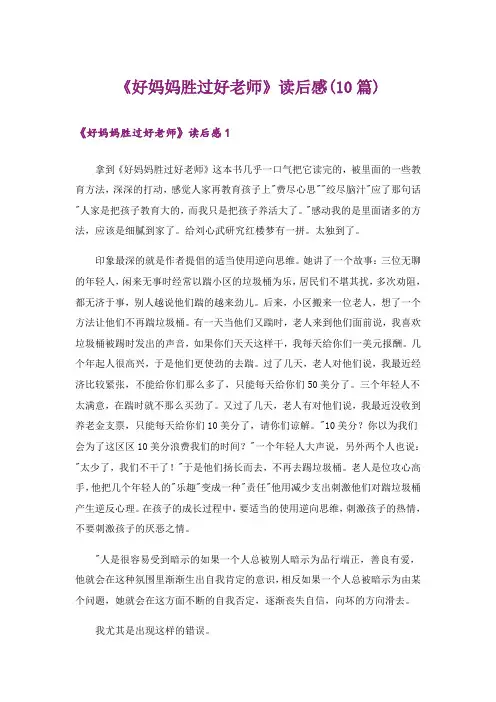 《好妈妈胜过好老师》读后感(10篇)