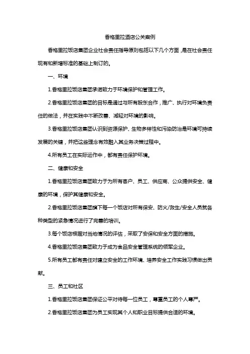 香格里拉酒店公关案例