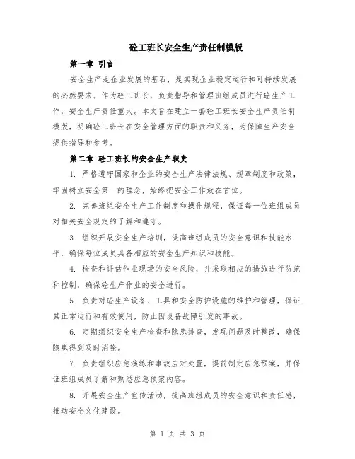 砼工班长安全生产责任制模版