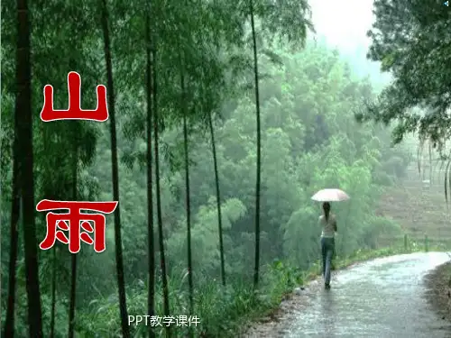 人教版六年级语文上册《山雨》PPT课件