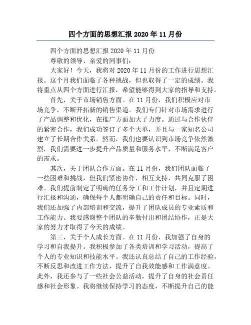 四个方面的思想汇报2020年11月份