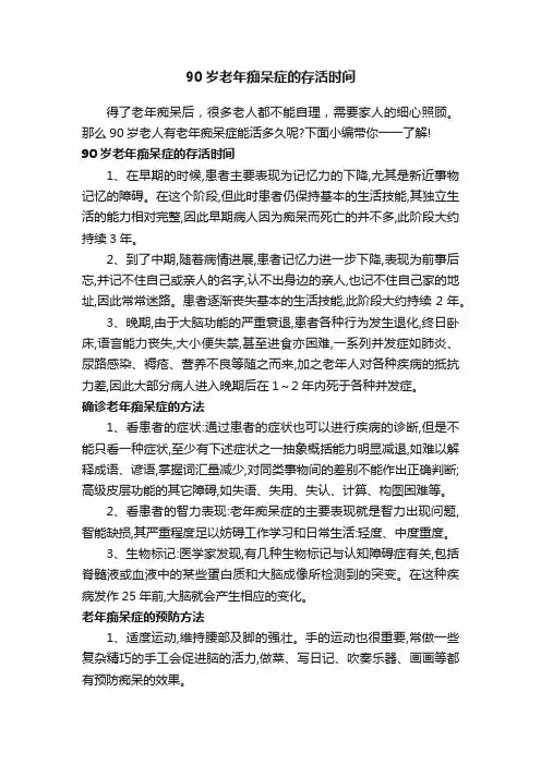 90岁老年痴呆症的存活时间