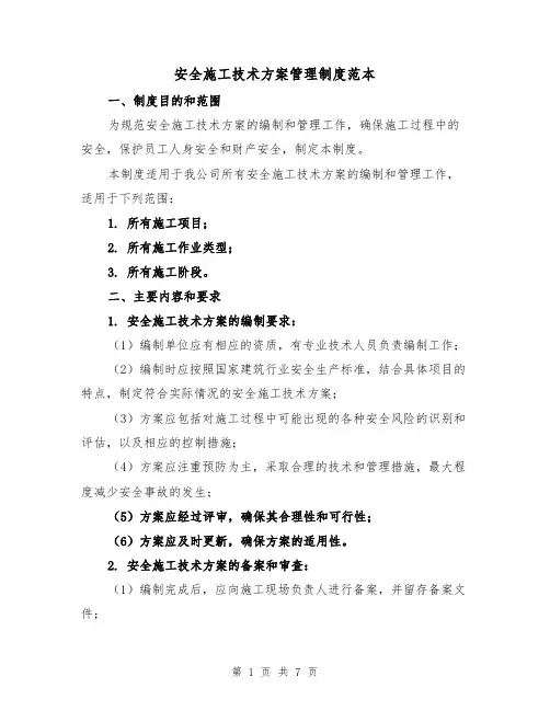 安全施工技术方案管理制度范本(三篇)