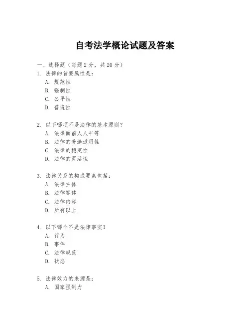 自考法学概论试题及答案